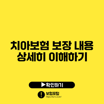 치아보험 보장 내용 상세히 이해하기