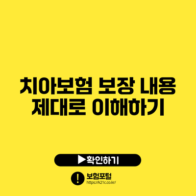 치아보험 보장 내용 제대로 이해하기