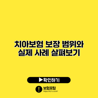 치아보험 보장 범위와 실제 사례 살펴보기