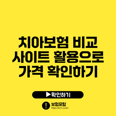 치아보험 비교 사이트 활용으로 가격 확인하기