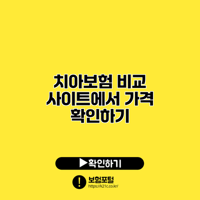 치아보험 비교 사이트에서 가격 확인하기