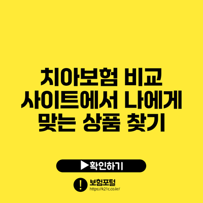 치아보험 비교 사이트에서 나에게 맞는 상품 찾기