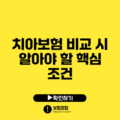 치아보험 비교 시 알아야 할 핵심 조건