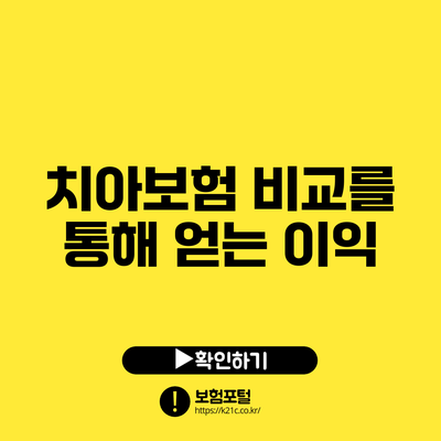 치아보험 비교를 통해 얻는 이익