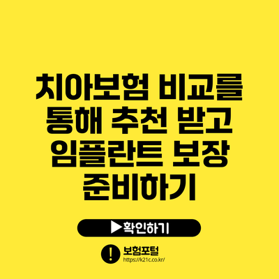 치아보험 비교를 통해 추천 받고 임플란트 보장 준비하기
