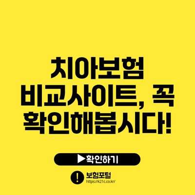 치아보험 비교사이트, 꼭 확인해봅시다!