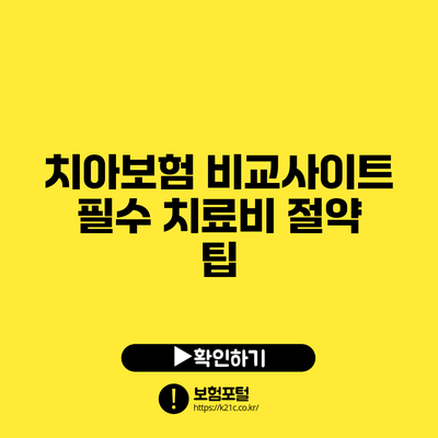 치아보험 비교사이트: 필수 치료비 절약 팁