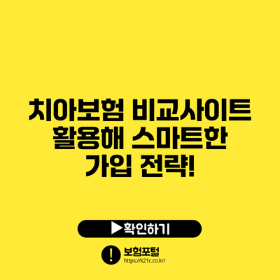 치아보험 비교사이트 활용해 스마트한 가입 전략!