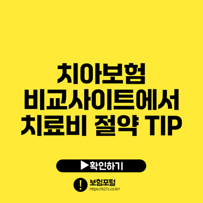 치아보험 비교사이트에서 치료비 절약 TIP