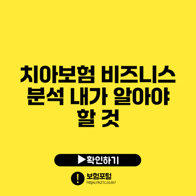 치아보험 비즈니스 분석: 내가 알아야 할 것