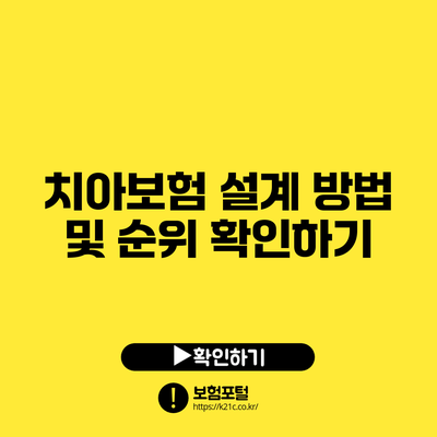 치아보험 설계 방법 및 순위 확인하기