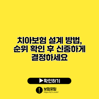 치아보험 설계 방법, 순위 확인 후 신중하게 결정하세요