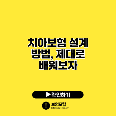 치아보험 설계 방법, 제대로 배워보자