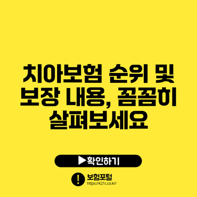 치아보험 순위 및 보장 내용, 꼼꼼히 살펴보세요