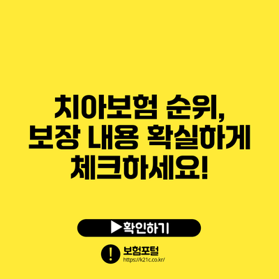 치아보험 순위, 보장 내용 확실하게 체크하세요!