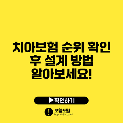 치아보험 순위 확인 후 설계 방법 알아보세요!
