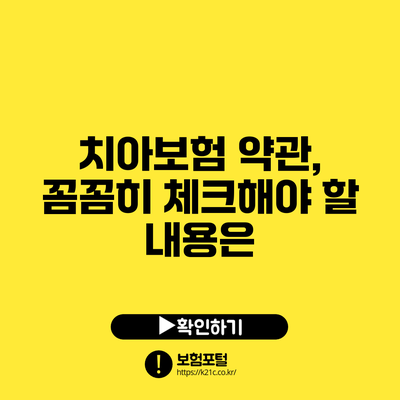 치아보험 약관, 꼼꼼히 체크해야 할 내용은?