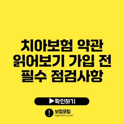 치아보험 약관 읽어보기: 가입 전 필수 점검사항