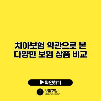 치아보험 약관으로 본 다양한 보험 상품 비교