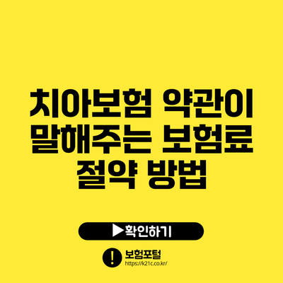 치아보험 약관이 말해주는 보험료 절약 방법
