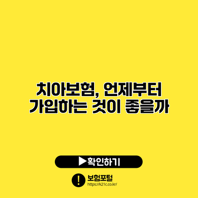 치아보험, 언제부터 가입하는 것이 좋을까?