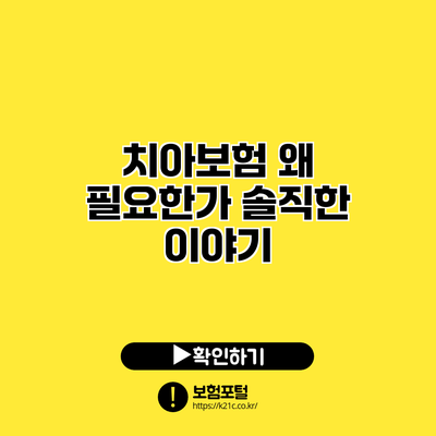 치아보험 왜 필요한가? 솔직한 이야기