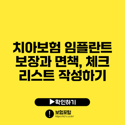 치아보험 임플란트 보장과 면책, 체크 리스트 작성하기