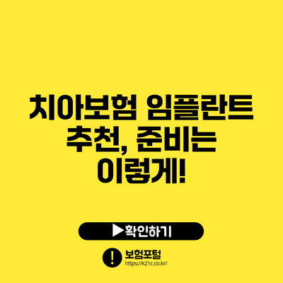 치아보험 임플란트 추천, 준비는 이렇게!