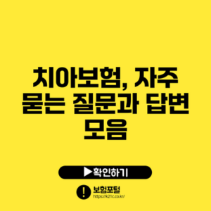 치아보험, 자주 묻는 질문과 답변 모음