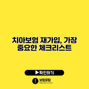 치아보험 재가입, 가장 중요한 체크리스트