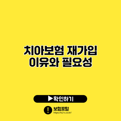 치아보험 재가입 이유와 필요성