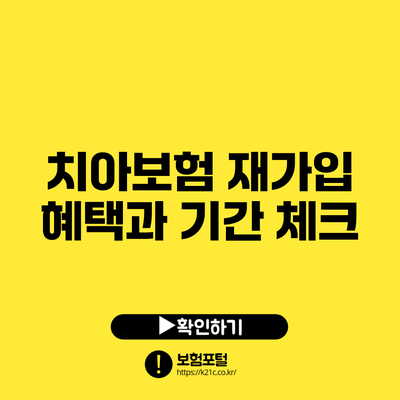 치아보험 재가입 혜택과 기간 체크
