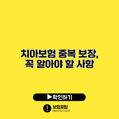 치아보험 중복 보장, 꼭 알아야 할 사항