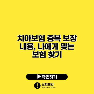 치아보험 중복 보장 내용, 나에게 맞는 보험 찾기