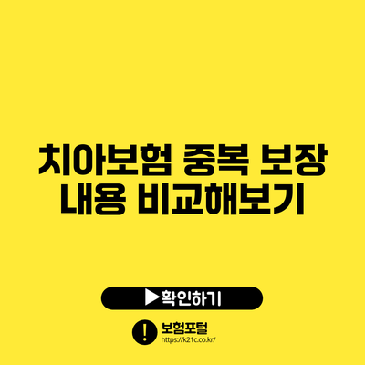 치아보험 중복 보장 내용 비교해보기