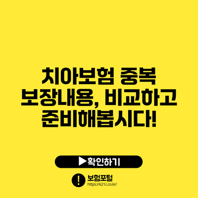 치아보험 중복 보장내용, 비교하고 준비해봅시다!
