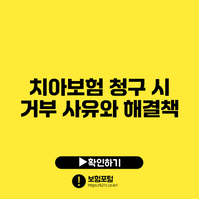 치아보험 청구 시 거부 사유와 해결책