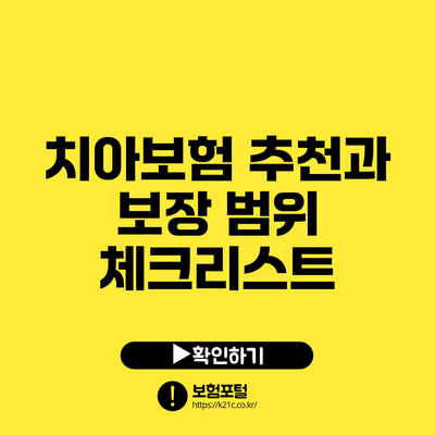 치아보험 추천과 보장 범위 체크리스트