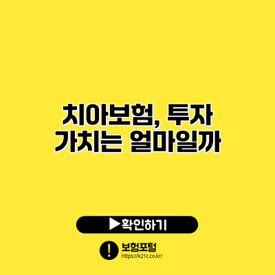 치아보험, 투자 가치는 얼마일까?
