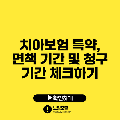 치아보험 특약, 면책 기간 및 청구 기간 체크하기