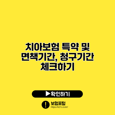 치아보험 특약 및 면책기간, 청구기간 체크하기