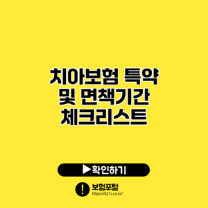 치아보험 특약 및 면책기간 체크리스트