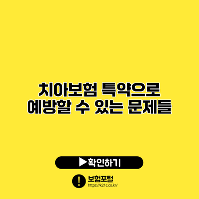 치아보험 특약으로 예방할 수 있는 문제들