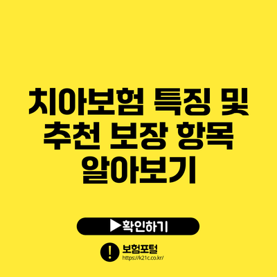 치아보험 특징 및 추천 보장 항목 알아보기