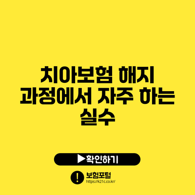 치아보험 해지 과정에서 자주 하는 실수