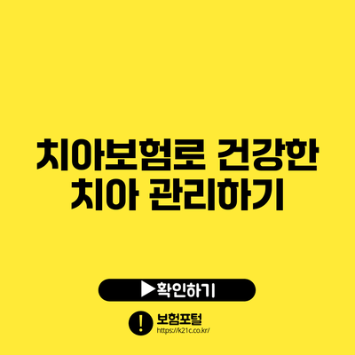 치아보험로 건강한 치아 관리하기