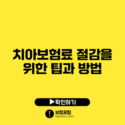 치아보험료 절감을 위한 팁과 방법