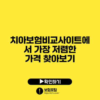 치아보험비교사이트에서 가장 저렴한 가격 찾아보기