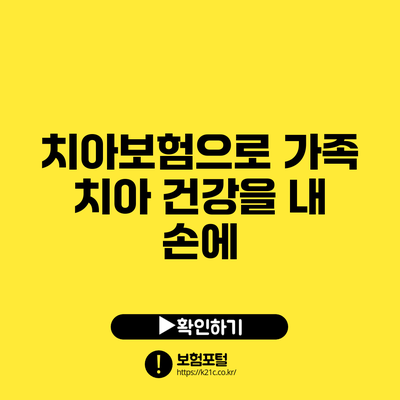 치아보험으로 가족 치아 건강을 내 손에