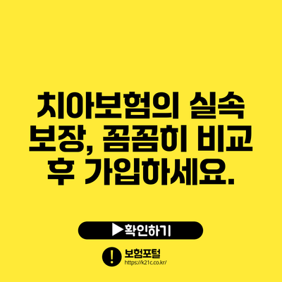 치아보험의 실속 보장, 꼼꼼히 비교 후 가입하세요.